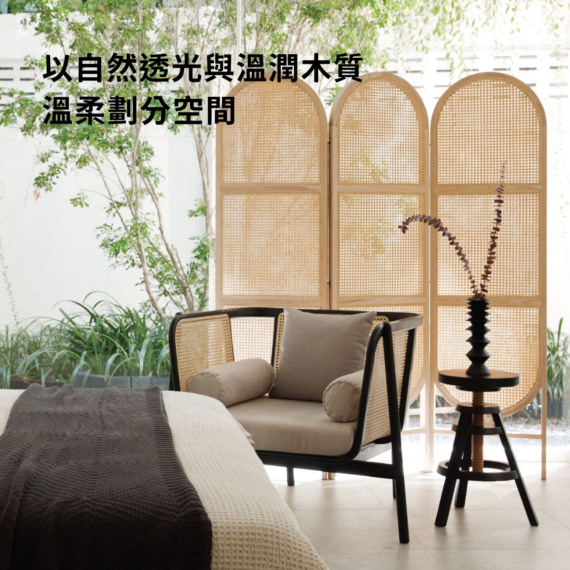 PODIUM Cane 梣木屏風｜HOLA 和樂家居｜HOLA 和樂家居